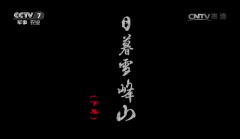  《百战经典》日暮雪峰山（下集）